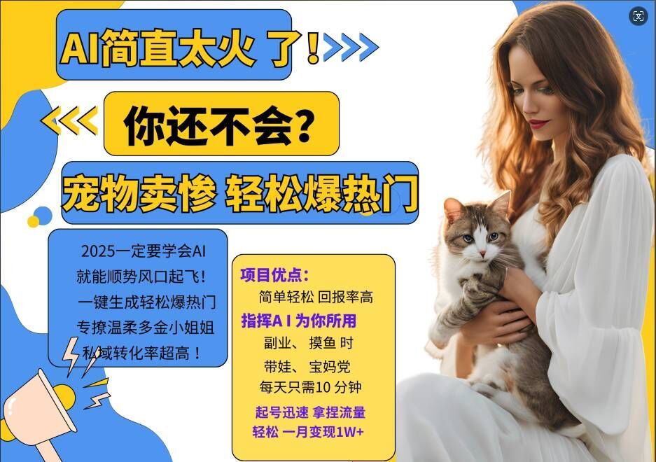 小红书AI宠物卖惨打工项目，一键生成轻松爆热门，专撩温柔多金小姐姐，私域转化率超高速创网赚项目-副业赚钱-互联网创业-资源整合速创园