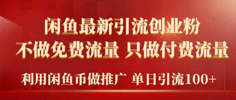 （9584期）2024年闲鱼币推广引流创业粉，不做免费流量，只做付费流量，单日引流100+速创网赚项目-副业赚钱-互联网创业-资源整合速创园