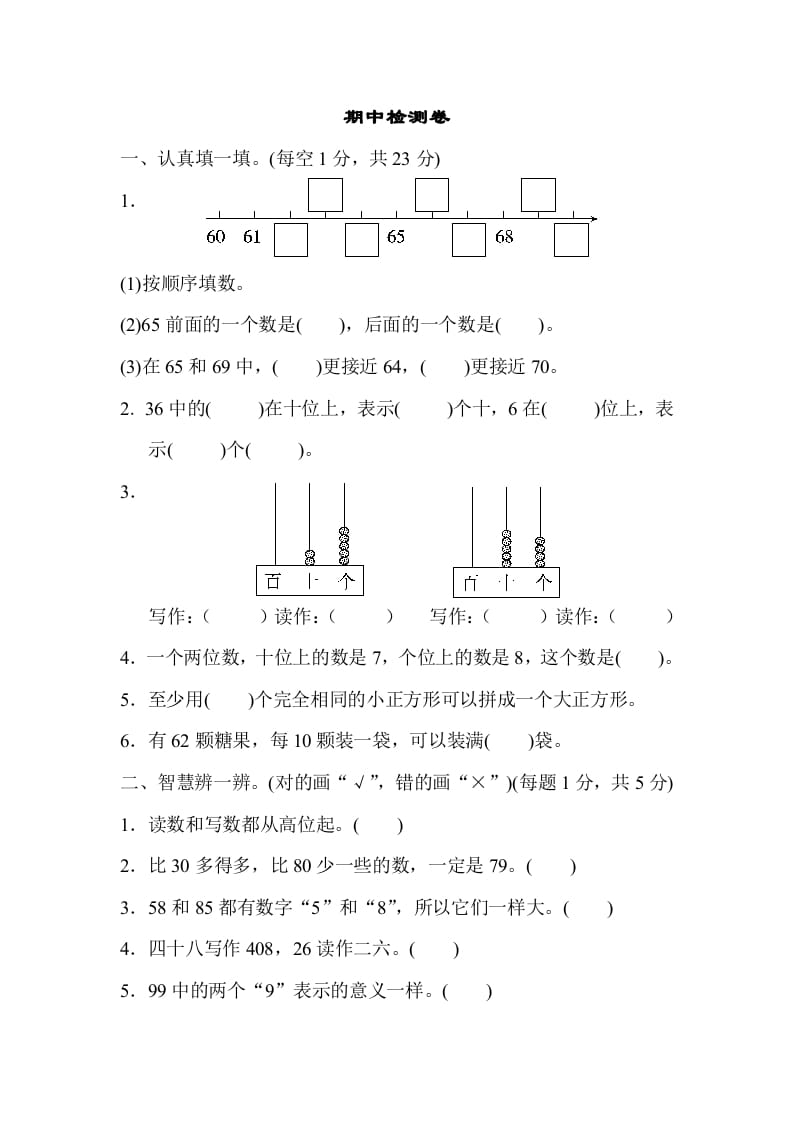 一年级数学下册期中检测卷速创网赚项目-副业赚钱-互联网创业-资源整合速创园