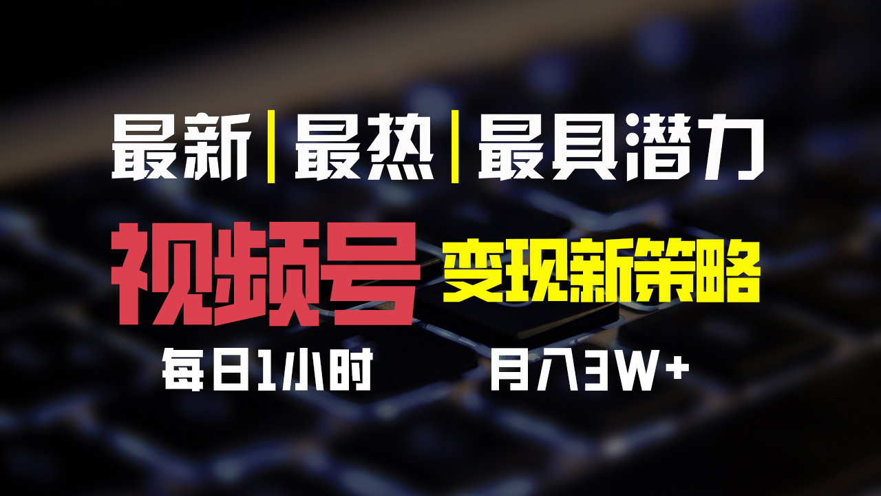 视频号变现新策略，每日一小时月入30000+速创网赚项目-副业赚钱-互联网创业-资源整合速创园