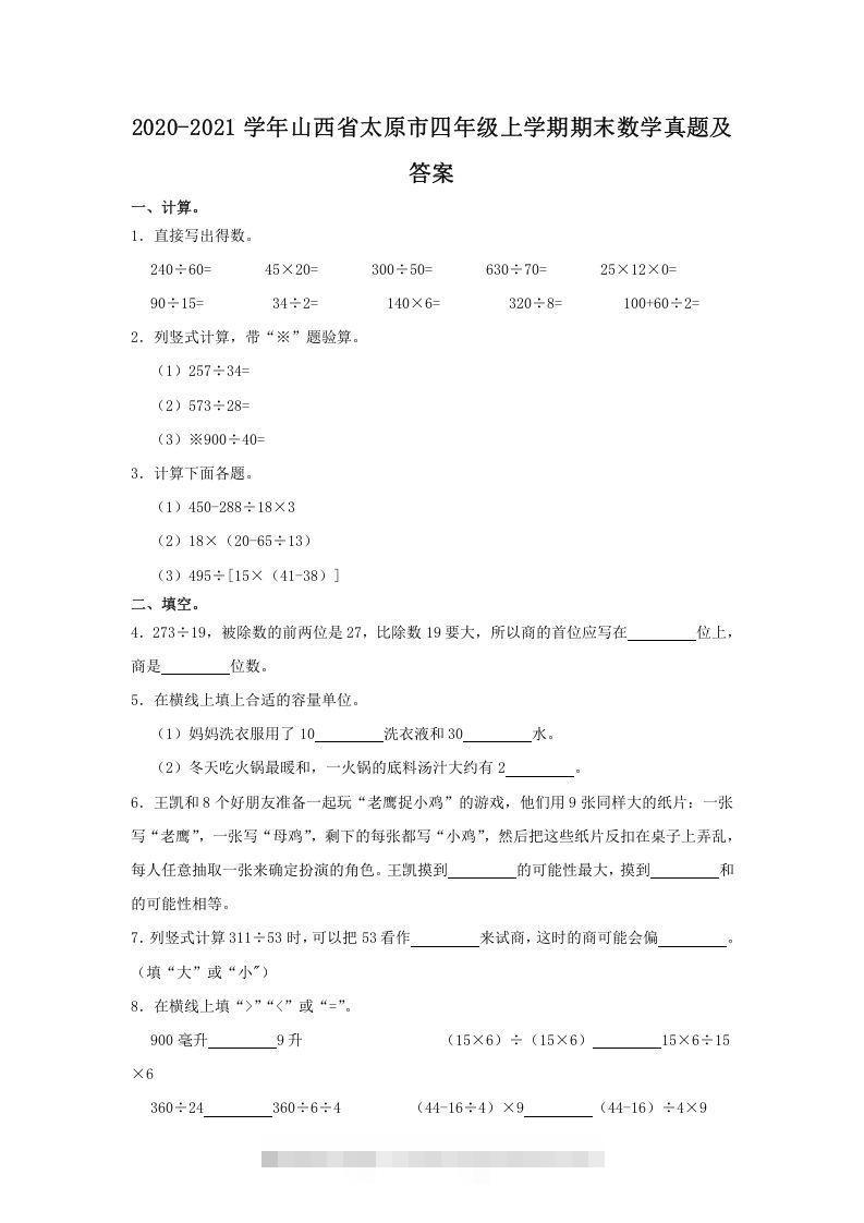2020-2021学年山西省太原市四年级上学期期末数学真题及答案(Word版)速创网赚项目-副业赚钱-互联网创业-资源整合速创园