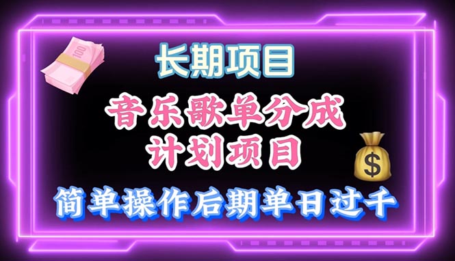 （10680期）音乐歌单玩法，小白轻松上手，后期月入过万速创网赚项目-副业赚钱-互联网创业-资源整合速创园