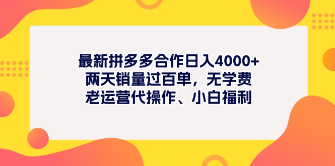 bf2c30156d20240705060639.jpg 最新拼多多项目日入4000+两天销量过百单,无学费、老运营代操作、小白福利
