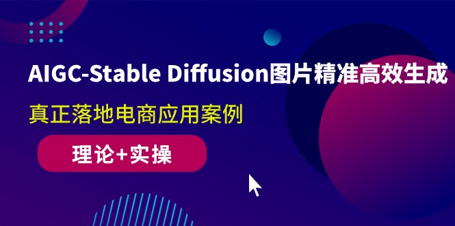 （10208期）AIGC-Stable Diffusion图片精准高效生成 真正落地电商应用案例(理论+实操)速创网赚项目-副业赚钱-互联网创业-资源整合速创园