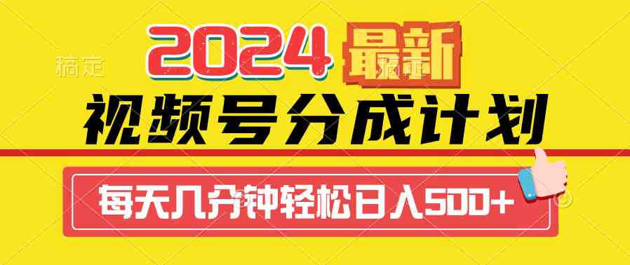 （9469期）2024视频号分成计划最新玩法，一键生成机器人原创视频，收益翻倍，日入500+速创网赚项目-副业赚钱-互联网创业-资源整合速创园