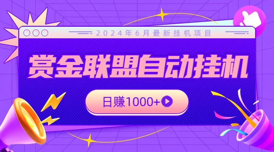全网首发挂机项目，不看设备，全自动赏金联盟挂机日赚1000+速创网赚项目-副业赚钱-互联网创业-资源整合速创园