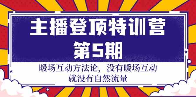 （9783期）主播 登顶特训营-第5期：暖场互动方法论 没有暖场互动 就没有自然流量-30节速创网赚项目-副业赚钱-互联网创业-资源整合速创园