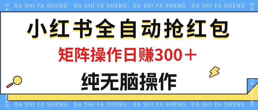 c14577493c20240816184022.jpg 最新小红书全自动抢红包,单号一天50+ 矩阵操作日入300+,纯无脑操作