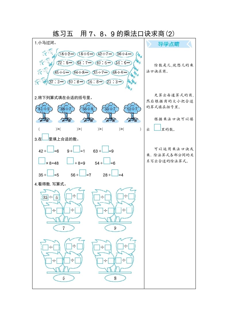二年级数学下册练习五用7、8、9的乘法口诀求商(2)（人教版）速创网赚项目-副业赚钱-互联网创业-资源整合速创园