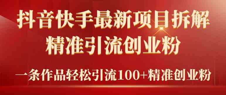 （9447期）2024年抖音快手最新项目拆解视频引流创业粉，一天轻松引流精准创业粉100+速创网赚项目-副业赚钱-互联网创业-资源整合速创园