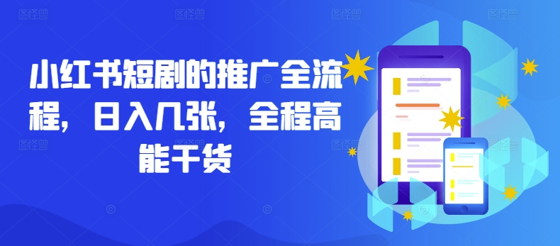 小红书短剧的推广全流程，日入几张，全程高能干货速创网赚项目-副业赚钱-互联网创业-资源整合速创园