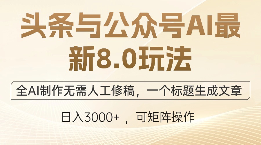 头条与公众号AI最新8.0玩法，全AI制作无需人工修稿，一个标题生成文章…速创网赚项目-副业赚钱-互联网创业-资源整合速创园