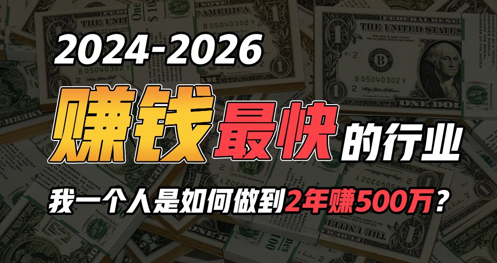 2024年一个人是如何通过“卖项目”实现年入100万速创网赚项目-副业赚钱-互联网创业-资源整合速创园