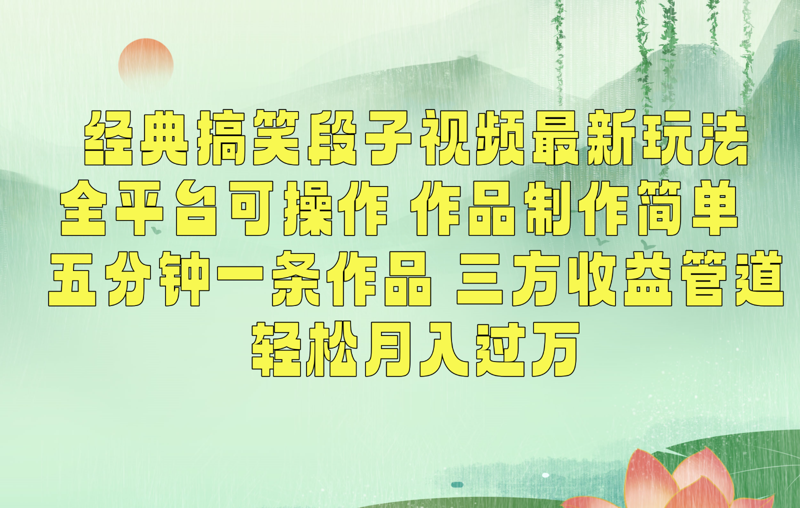经典搞笑段子最新玩法，全平台可操作，作品制作简单，三项收益，轻松月入过万，附素材速创网赚项目-副业赚钱-互联网创业-资源整合速创园