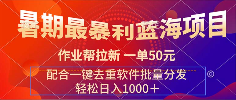 c3d2a6ec8f20240720061855.jpg 暑期最暴利蓝海项目 作业帮拉新 一单50元 配合一键去重软件批量分发