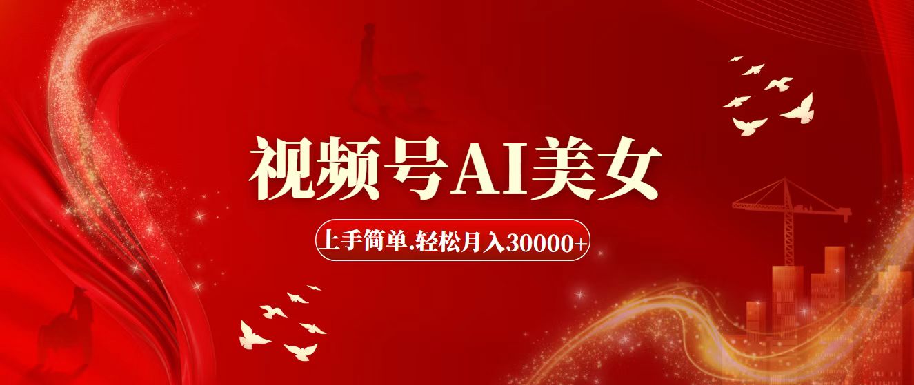 视频号AI美女，上手简单，轻松月入30000+速创网赚项目-副业赚钱-互联网创业-资源整合速创园