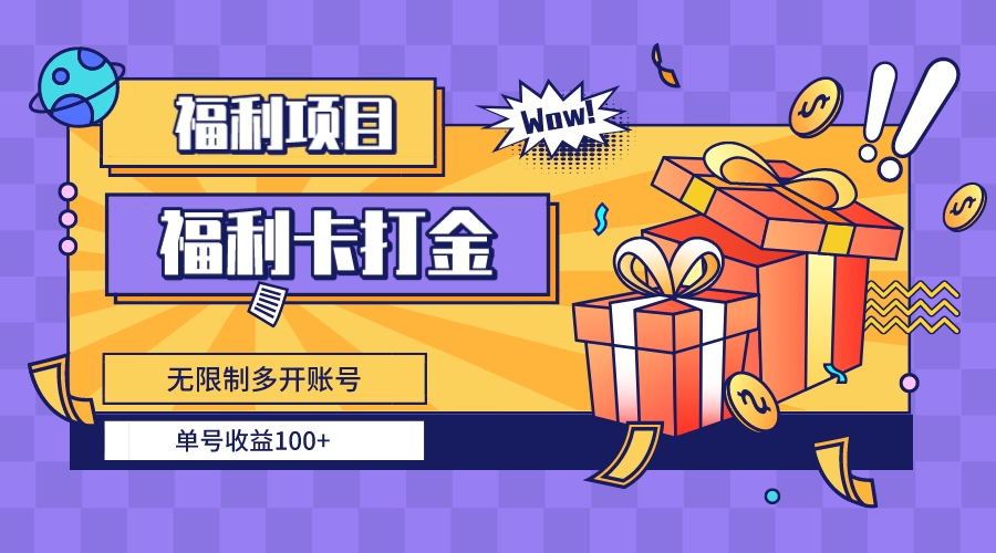 福利卡打金，无限制多开账号，单号收益100+速创网赚项目-副业赚钱-互联网创业-资源整合速创园