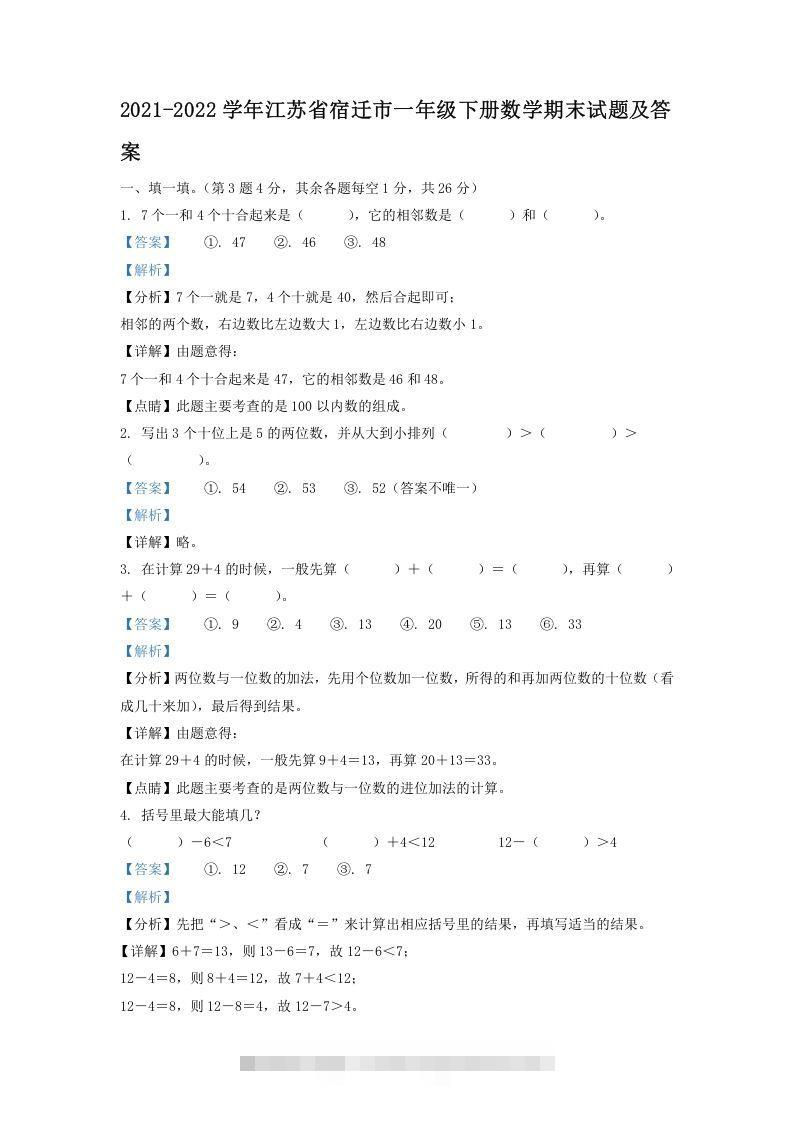 2021-2022学年江苏省宿迁市一年级下册数学期末试题及答案(Word版)速创网赚项目-副业赚钱-互联网创业-资源整合速创园