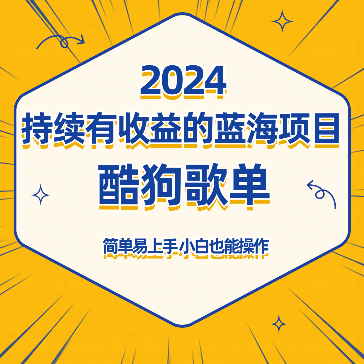酷狗音乐歌单蓝海项目，可批量操作，收益持续简单易上手，适合新手！速创网赚项目-副业赚钱-互联网创业-资源整合速创园