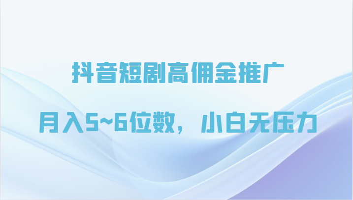 抖音短剧高佣金推广，月入5~6位数，小白无压力速创网赚项目-副业赚钱-互联网创业-资源整合速创园
