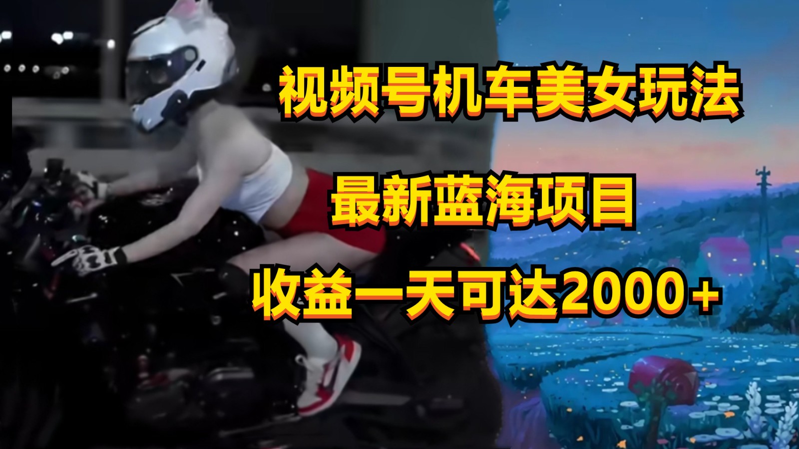视频号机车美女短视频，视频创作掘金，一天可收入2000+速创网赚项目-副业赚钱-互联网创业-资源整合速创园