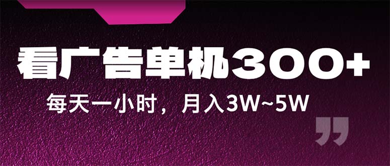 c8567288b120240816181958.jpg 蓝海项目,看广告单机300+,每天一个小时,月入3W~5W