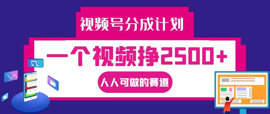 视频号分成一个视频挣2500+，全程实操AI制作视频教程无脑操作速创网赚项目-副业赚钱-互联网创业-资源整合速创园