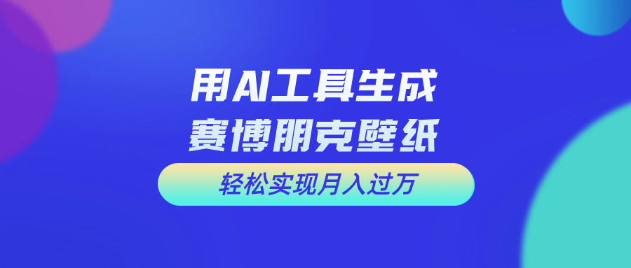 c8dbe1ce6820240603220852.jpg 用免费AI制作科幻壁纸,打造科幻视觉,新手也能月入过万!