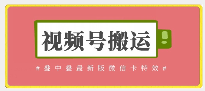 视频号搬运：迭中迭最新版微信卡特效，无需内录，无需替换草稿速创网赚项目-副业赚钱-互联网创业-资源整合速创园
