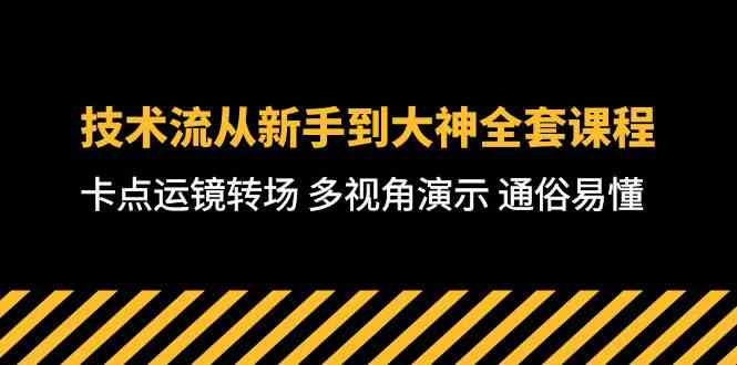（10193期）技术流-从新手到大神全套课程，卡点运镜转场 多视角演示 通俗易懂-71节课速创网赚项目-副业赚钱-互联网创业-资源整合速创园