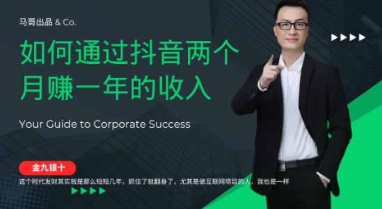 金九银十，如何通过抖音两个月赚一年的收入，兼职创业闷声赚钱，捡钱时机速度搞起【揭秘】速创网赚项目-副业赚钱-互联网创业-资源整合速创园