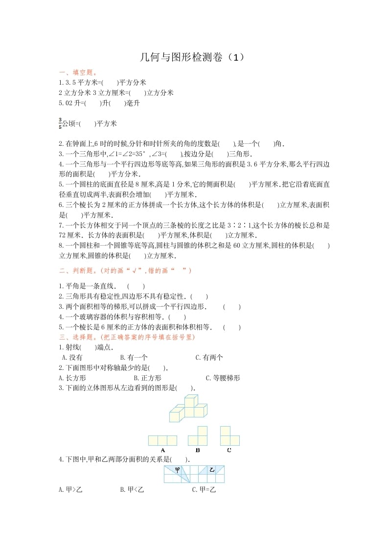 六年级数学下册几何与图形检测卷（1）速创网赚项目-副业赚钱-互联网创业-资源整合速创园