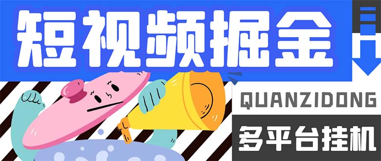 最新多平台短视频全自动挂机掘金脚本，单机多平台运行一天15-20+速创网赚项目-副业赚钱-互联网创业-资源整合速创园