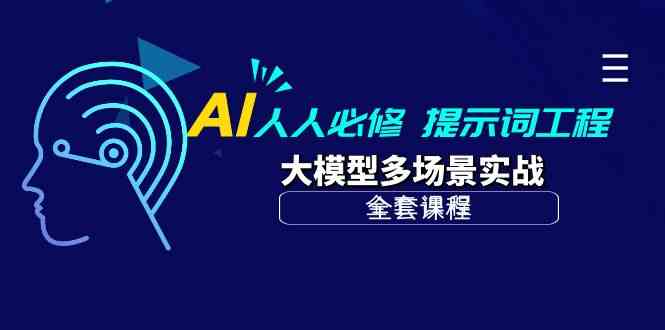 （10047期）AI 人人必修-提示词工程+大模型多场景实战（全套课程）速创网赚项目-副业赚钱-互联网创业-资源整合速创园