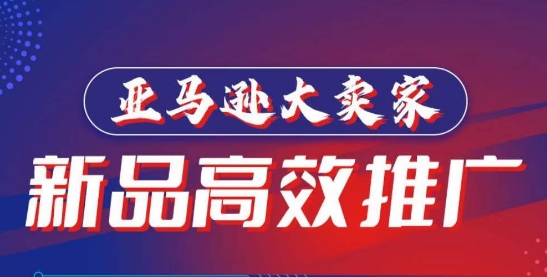 亚马逊大卖家-新品高效推广，​分享如何高效推广，打造百万美金爆款单品速创网赚项目-副业赚钱-互联网创业-资源整合速创园