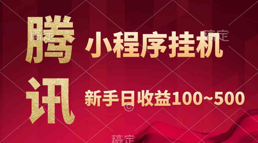 （9997期）腾讯小程序全自动挂机，收益当天可见，稳定日入800左右速创网赚项目-副业赚钱-互联网创业-资源整合速创园