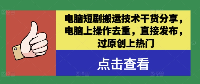 电脑短剧搬运技术干货分享，电脑上操作去重，直接发布，过原创上热门速创网赚项目-副业赚钱-互联网创业-资源整合速创园