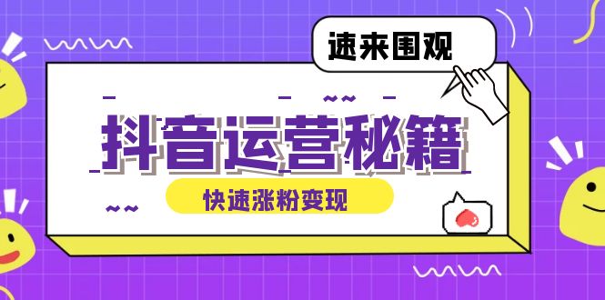 抖音运营涨粉秘籍：从零到一打造盈利抖音号，揭秘账号定位与制作秘籍速创网赚项目-副业赚钱-互联网创业-资源整合速创园