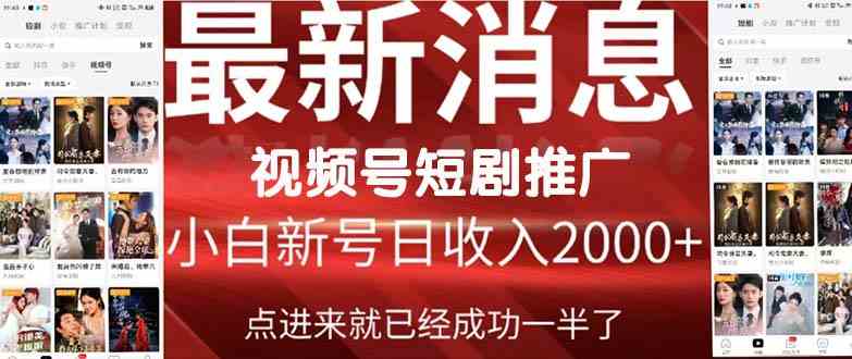 （9657期）2024视频号推广短剧，福利周来临，即将开始短剧时代速创网赚项目-副业赚钱-互联网创业-资源整合速创园