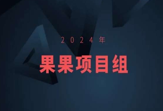 2024年果果项目组项目合集-果果最新项目速创网赚项目-副业赚钱-互联网创业-资源整合速创园