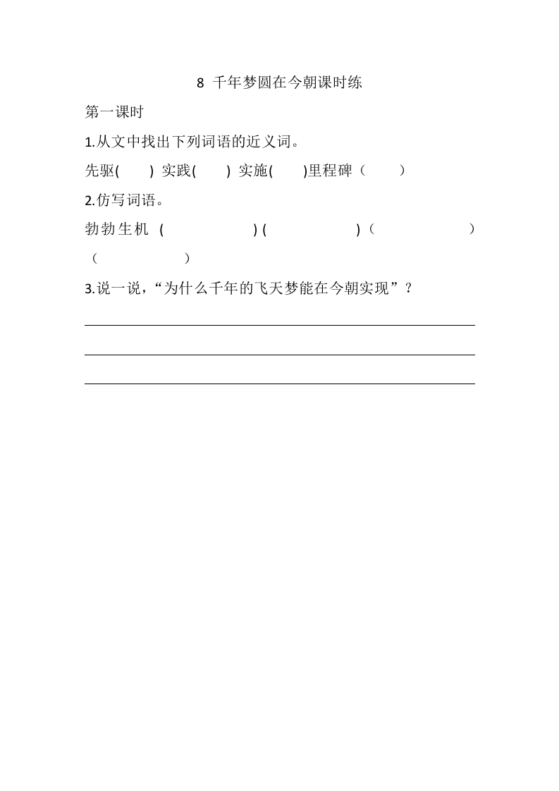 四年级语文下册8千年梦圆在今朝课时练速创网赚项目-副业赚钱-互联网创业-资源整合速创园