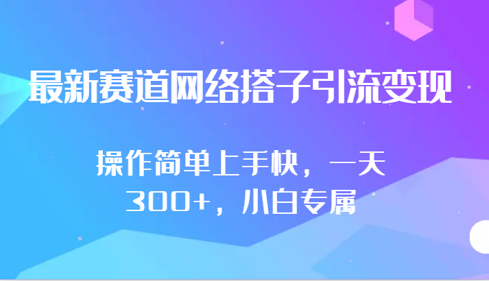 最新赛道网络搭子引流变现!!操作简单上手快，一天300+，小白专属速创网赚项目-副业赚钱-互联网创业-资源整合速创园