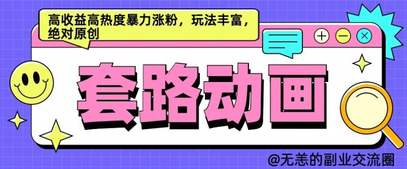 AI动画制作套路对话，高收益高热度暴力涨粉，玩法丰富，绝对原创【揭秘】速创网赚项目-副业赚钱-互联网创业-资源整合速创园