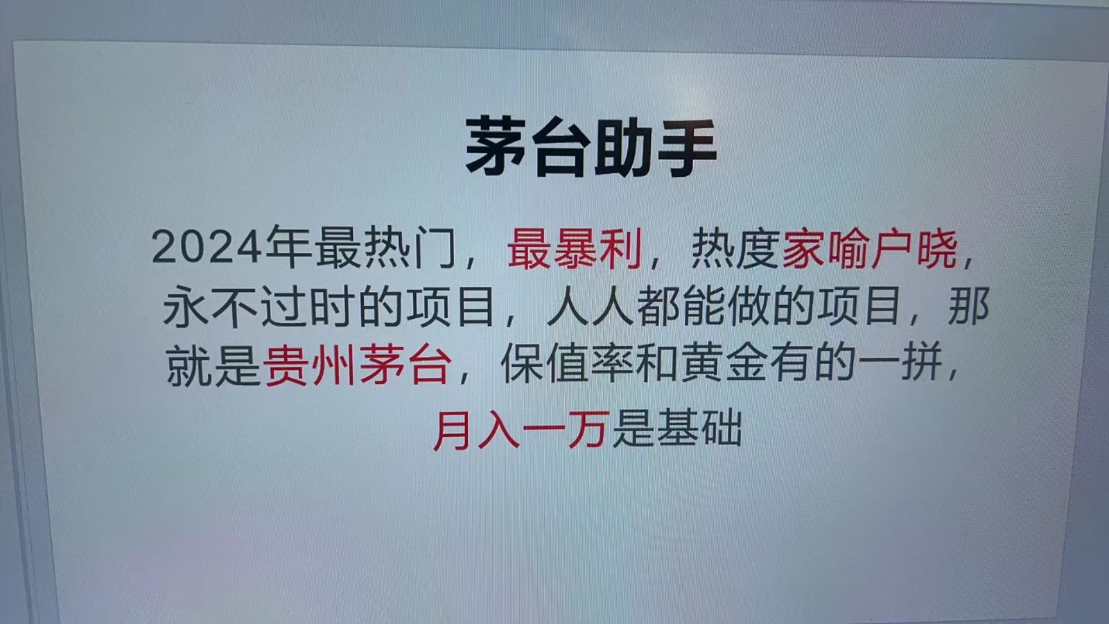 魔法贵州茅台代理，永不淘汰的项目，命中率极高，单瓶利润1000+，包回收速创网赚项目-副业赚钱-互联网创业-资源整合速创园
