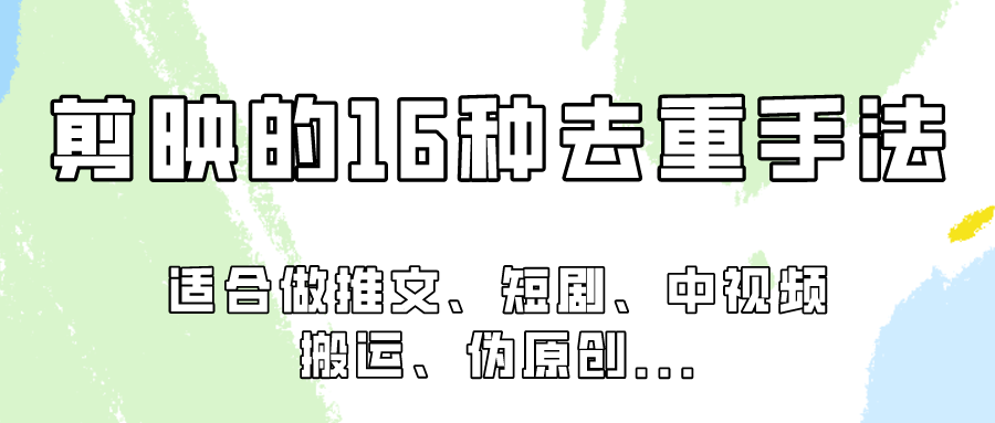 剪映的16种去重手法，适用于各种需要视频去重的项目！速创网赚项目-副业赚钱-互联网创业-资源整合速创园