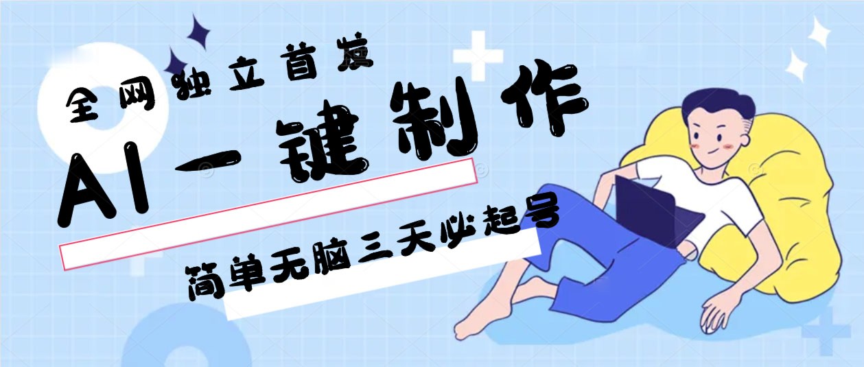 AI一键制作，简单无脑三天必起号，月入3w+，保姆级教程速创网赚项目-副业赚钱-互联网创业-资源整合速创园