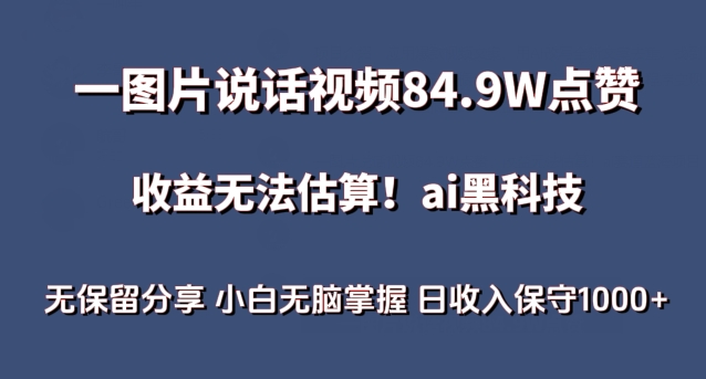 一图片说话视频84.9W点赞，收益无法估算，ai赛道蓝海项目，小白无脑掌握日收入保守1000+速创网赚项目-副业赚钱-互联网创业-资源整合速创园