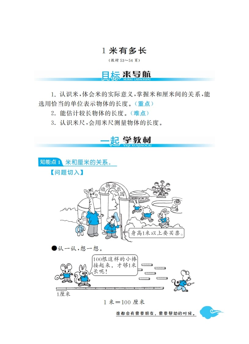 二年级数学上册1米有多长·深度解析（北师大版）速创网赚项目-副业赚钱-互联网创业-资源整合速创园