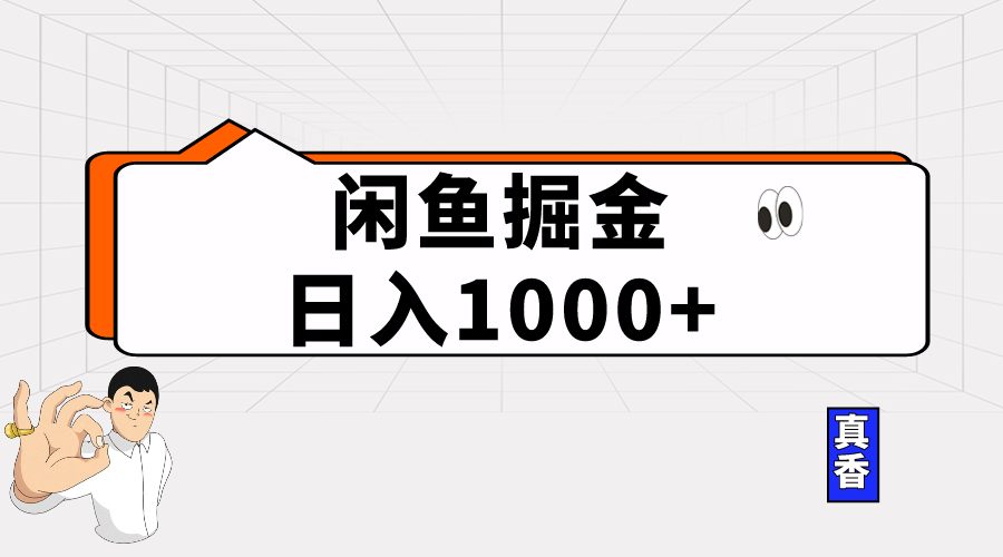 （10227期）闲鱼暴力掘金项目，轻松日入1000+速创网赚项目-副业赚钱-互联网创业-资源整合速创园