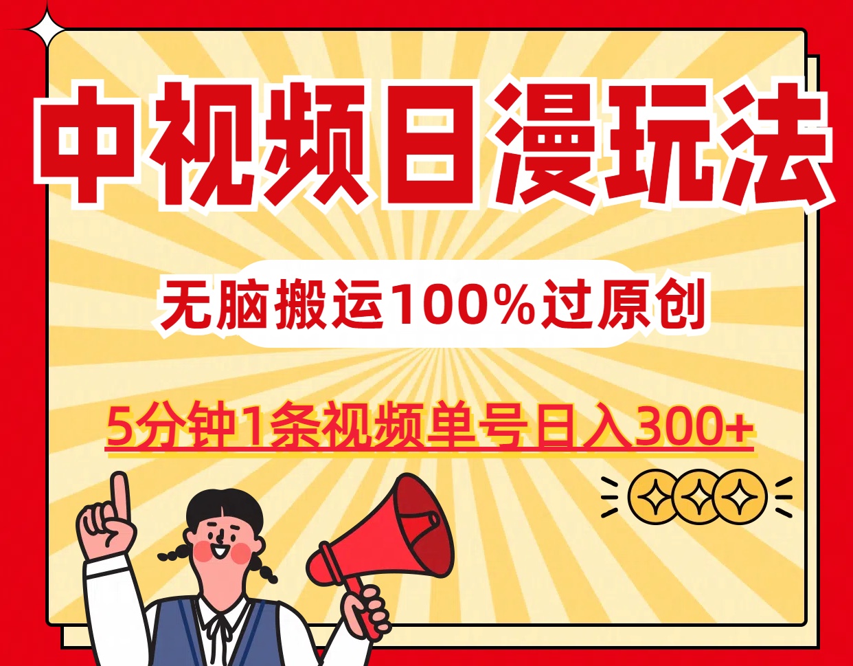 中视频日漫玩法，5分钟1条视频，条条爆款100%单号日入300+速创网赚项目-副业赚钱-互联网创业-资源整合速创园